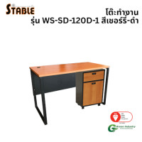 ราคา โต๊ะทำงานไม้พร้อมตู้ลิ้นชักมีล้อ STABLE รุ่น WS-SD-120-D-1 120 ซม. สีเชอร์รี่-ดำ (888184000253)