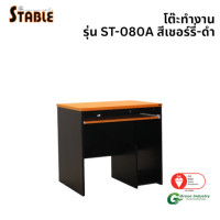 ราคา โต๊ะคอมพิวเตอร์ STABLE รุ่น ST-080A 80 ซม. สีเชอร์รี่-ดำ (888184000157)