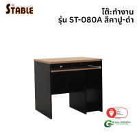 ราคา โต๊ะคอมพิวเตอร์ STABLE รุ่น ST-080A 80 ซม. สีคาปู-ดำ (888184000159)
