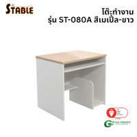 ราคา โต๊ะคอมพิวเตอร์ STABLE รุ่น ST-080A 80 ซม. สีเมเปิ้ล-ขาว (888184000160)