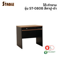 ราคา โต๊ะคอมพิวเตอร์ STABLE รุ่น ST-080B 80 ซม. สีคาปู-ดำ (888184000165)