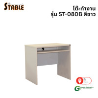 ราคา โต๊ะคอมพิวเตอร์ STABLE รุ่น ST-080B 80 ซม. สีขาว (888184000167)