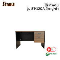ราคา โต๊ะทำงานไม้ STABLE รุ่น ST-120A 120 ซม. สีคาปู-ดำ (888184000179)