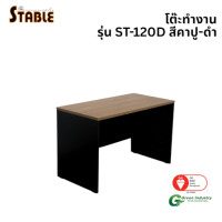 ราคา โต๊ะทำงานไม้ STABLE รุ่น ST-120D 120 ซม. สีคาปู-ดำ (888184000193)