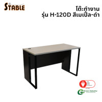 ราคา โต๊ะทำงานไม้ STABLE รุ่น H-120D 120 ซม. สีเมเปิ้ล-ดำ (888184000214)