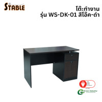 ราคา โต๊ะทำงานไม้ STABLE รุ่น WS-DK-01 120 ซม. สีโอ๊ค-ดำ (888184000219)