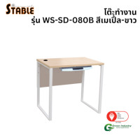 ราคา โต๊ะคอมพิวเตอร์ STABLE รุ่น WS-SD-080B 80 ซม. สีเมเปิ้ล-ขาว (888184000231)