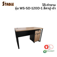 ราคา โต๊ะทำงานไม้พร้อมตู้ลิ้นชักมีล้อ STABLE รุ่น WS-SD-120-D-1 120 ซม. สีคาปู-ดำ (888184000254)