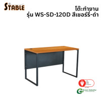 ราคา โต๊ะทำงานไม้ STABLE รุ่น WS-SD-120D 120 ซม. สีเชอร์รี่-ดำ (888184000248)