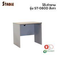 ราคา โต๊ะทำงานไม้ STABLE รุ่น ST-080D 80 ซม. สีเทา (888184000175)