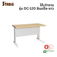 ราคา โต๊ะทำงานไม้ STABLE รุ่น DC-120 ขนาด 120 ซม. สีเมเปิ้ล-ขาว (888184000138)