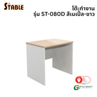 ราคา โต๊ะทำงานไม้ STABLE รุ่น ST-080D 80 ซม. สีเมเปิ้ล-ขาว (888184000173)