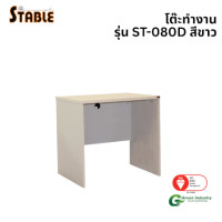 ราคา โต๊ะทำงานไม้ STABLE รุ่น ST-080D 80 ซม. สีขาว (888184000174)