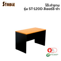 ราคา โต๊ะทำงานไม้ STABLE รุ่น ST-120D ขนาด 120 ซม. สีเชอร์รี่-ดำ (888184000191)