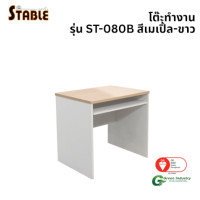 ราคา โต๊ะคอมพิวเตอร์ STABLE รุ่น ST-080B 80 ซม. สีเมเปิ้ล-ขาว (888184000166)