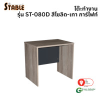 ราคา โต๊ะคอมพิวเตอร์ STABLE รุ่น ST-080D 80 ซม. สีโซลิด-เทา การ์ไฟท์ (888184000176)