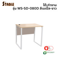 ราคา โต๊ะทำงานไม้ STABLE รุ่น WS-SD-080D 80 ซม. สีเมเปิ้ล-ขาว (888184000236)