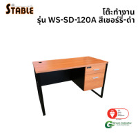 ราคา โต๊ะทำงานไม้ STABLE รุ่น WS-SD-120A 120 ซม. สีเชอร์รี่-ดำ (888184000238)