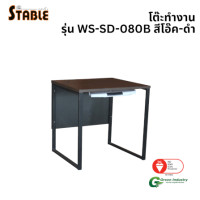 ราคา โต๊ะคอมพิวเตอร์ STABLE รุ่น WS-SD-080B 80 ซม. สีโอ๊ค-ดำ (888184000230)