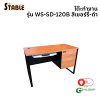 ราคา โต๊ะคอมพิวเตอร์ STABLE รุ่น WS-SD-120B 120 ซม. สีเชอร์รี่-ดำ (888184000243)