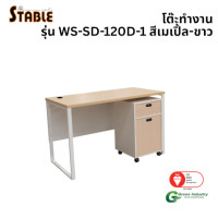 ราคา โต๊ะทำงานไม้พร้อมตู้ลิ้นชักมีล้อ STABLE รุ่น WS-SD-120-D-1 120 ซม. สีเมเปิ้ล-ขาว (888184000256)