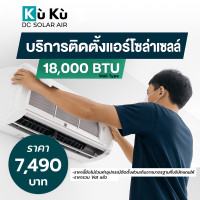 ราคา ค่าติดตั้งแอร์โซล่าเซลล์ผนัง KUKU AIR 18,000 BTU 7,490 บาท (888223600007)