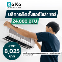 ราคา ค่าติดตั้งแอร์โซล่าเซลล์ผนัง KUKU AIR 24,000 BTU 8,025 บาท (888223600008)