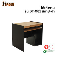 ราคา โต๊ะคอมพิวเตอร์ STABLE รุ่น BT-081 80 ซม. สีคาปู-ดำ (888184000114)