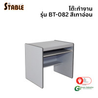 ราคา โต๊ะคอมพิวเตอร์ STABLE รุ่น BT-082 80 ซม. สีเทา (888184000116)