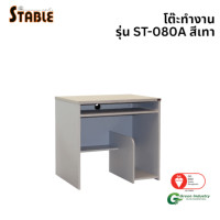 ราคา โต๊ะคอมพิวเตอร์ STABLE รุ่น ST-080A 80 ซม. สีเทา (888184000156)