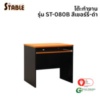 ราคา โต๊ะคอมพิวเตอร์ STABLE รุ่น ST-080B 80 ซม. สีเชอร์รี่-ดำ (888184000163)