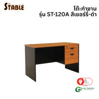 ราคา โต๊ะทำงานไม้ STABLE รุ่น ST-120A 120 ซม. สีเชอร์รี่-ดำ (888184000177)
