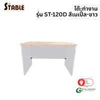 ราคา โต๊ะทำงานไม้ STABLE รุ่น ST-120D 120 ซม. สีเมเปิ้ล-ขาว (888184000194)
