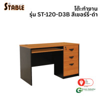 ราคา โต๊ะคอมพิวเตอร์ STABLE รุ่น ST-120-D-3B 120 ซม. สีเชอร์รี่-ดำ (888184000199)