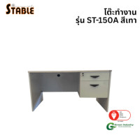 ราคา โต๊ะทำงานไม้ STABLE รุ่น ST-150A 150 ซม. สีเทา (888184000203)