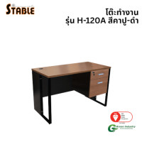 ราคา โต๊ะทำงานไม้ STABLE รุ่น H-120A 120 ซม. สีคาปู-ดำ (888184000208)