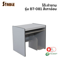 ราคา โต๊ะคอมพิวเตอร์ STABLE รุ่น BT-081 80 ซม. สีเทา (888184000113)