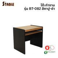 ราคา โต๊ะคอมพิวเตอร์ STABLE รุ่น BT-082 80 ซม. สีคาปู-ดำ (888184000118)