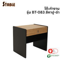 ราคา โต๊ะทำงานไม้ STABLE รุ่น BT-083 80 ซม. สีคาปู-ดำ (888184000119)