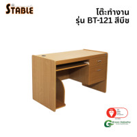 ราคา โต๊ะคอมพิวเตอร์ STABLE รุ่น BT-121 120 ซม. สีบีช (888184000121)