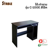 ราคา โต๊ะคอมพิวเตอร์ STABLE รุ่น C-100E 100 ซม. สีโอ๊ค (888184000131)