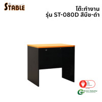 ราคา โต๊ะทำงานไม้ STABLE รุ่น ST-080D 80 ซม. สีบีช-ดำ (888184000171)