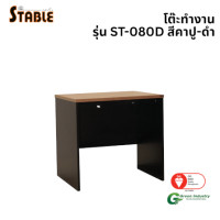 ราคา โต๊ะทำงานไม้ STABLE รุ่น ST-080D 80 ซม. สีคาปู-ดำ (888184000172)