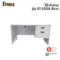 ราคา โต๊ะทำงานไม้ STABLE รุ่น ST-150A 150 ซม. สีขาว (888184000204)
