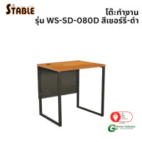 ราคา โต๊ะทำงานไม้ STABLE รุ่น WS-SD-080D 80 ซม. สีเชอร์รี่-ดำ (888184000233)