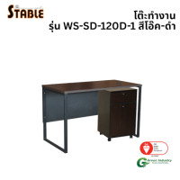ราคา โต๊ะทำงานไม้พร้อมตู้ลิ้นชักมีล้อ STABLE รุ่น WS-SD-120-D-1 120 ซม. สีโอ๊ค-ดำ (888184000255)