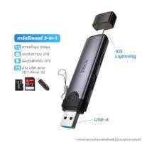 ราคา การ์ดรีดเดอร์ 3IN1 HOCO HB56A USB + IOS LIGHTNING อ่าน SD CARD, MICRO SD CARD, USB FLASH DRIVE รองรับ OTG ความเร็วสูง 5GBPS (888206800286)