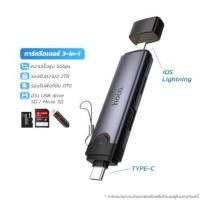 ราคา การ์ดรีดเดอร์ 3IN1 HOCO HB56B TYPE-C + IOS LIGHTNING อ่าน SD CARD, MICRO SD CARD, USB FLASH DRIVE รองรับ OTG ความเร็วสูง 5GBPS (888206800287)