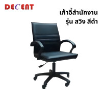 ราคา เก้าอี้สำนักงาน DECENT รุ่น สวิง สีดำ (888184000088)