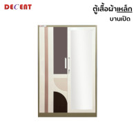 ราคา ตู้เสื้อผ้าเหล็ก บานเปิด 2 ประตู DECENT ลาย ชานม 120ซม. (888184000394)